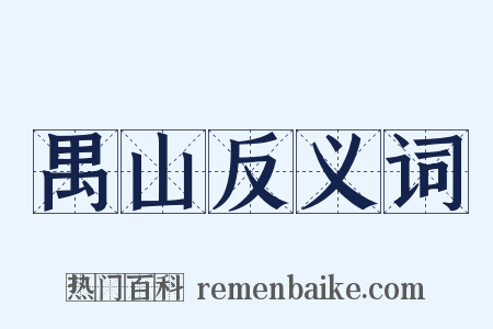 禺山反义词是什么意思的图片